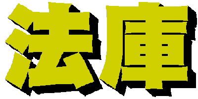 法庫2