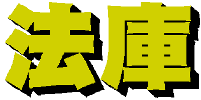 法庫２