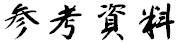 トップページへ戻ります