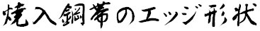 焼入鋼帯のエッジ形状